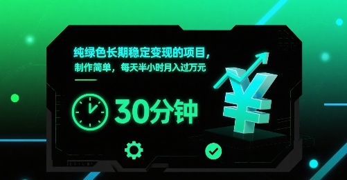 纯绿色长期稳定变现的项目，制作简单，每天半小时月入过1W-清风