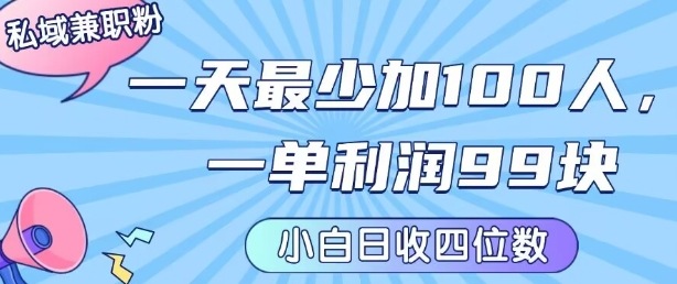 私域兼职粉项目：一天最少加100人，一单利润最少99米 ，新手小白也能每天进账小1k+-清风