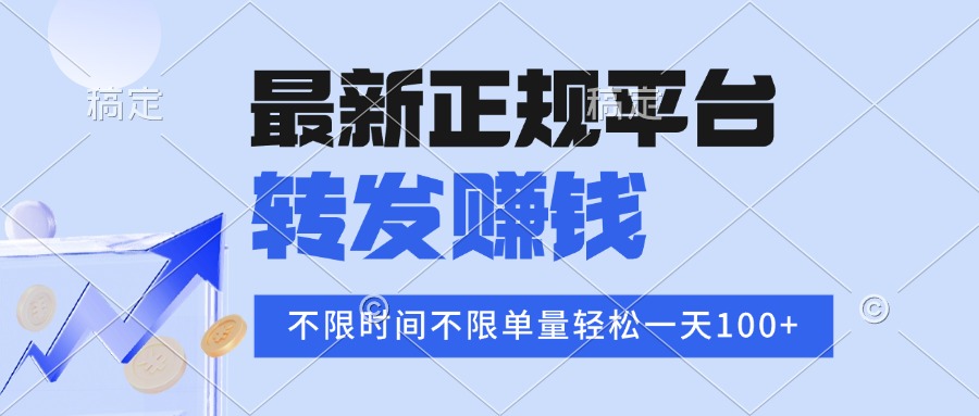 2025年最新正规平台 转发赚钱 不限单量，单价高，一天轻松100+-清风