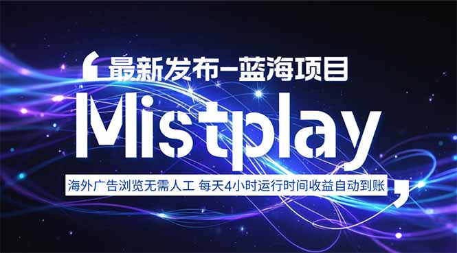 8月中旬新项目Mistplay海外游戏广告，每天自动运行2-4小时无需人工值…-清风