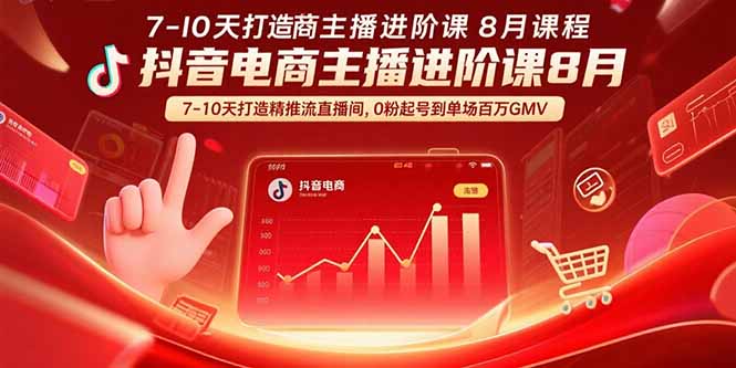 抖音电商主播进阶课8月  7-10天打造精准推流直播间，0粉起号到单场百万GMV-清风