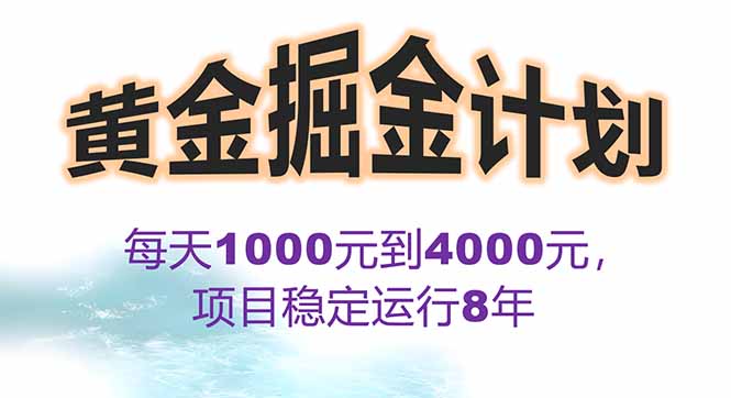 2025年最暴力项目“黄金对冲掘金计划”，每日实际收益1K-4K。分公司月…-清风