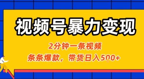 视频号暴力变现玩法，2分钟制作一条治愈风景视频，条条爆款，挂橱窗带货日入5张+，2天起号小白可做-清风