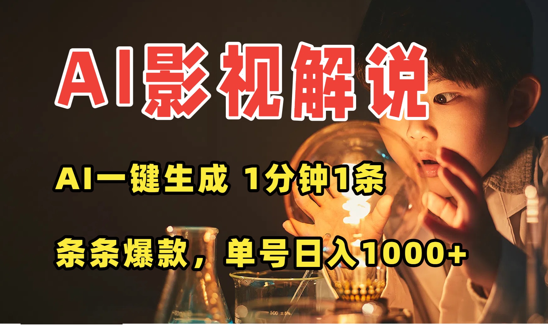 AI一键生成影视解说视频，无需剪辑1分钟1条，条条爆款，多平台变现日入…-清风
