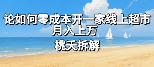 论如何零成本开一家线上超市，月入上W-清风