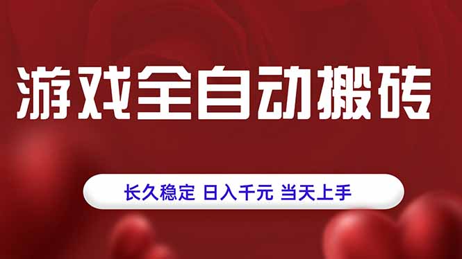 游戏全自动搬砖，长久稳定，日入千元，当天上手！-清风