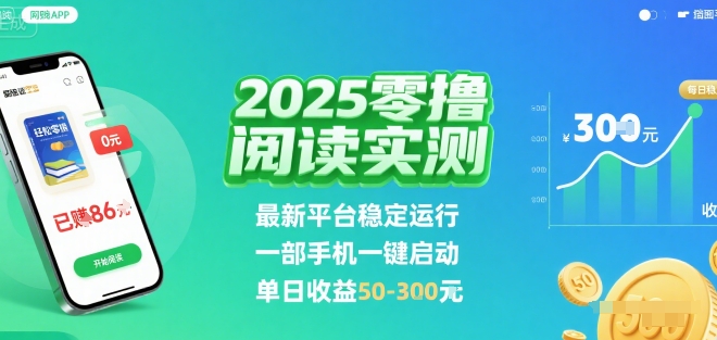 2025实测零撸阅读挂G：最新平台稳定运行，一部手机一键启动，单日收益 50-3张 【揭秘】-清风