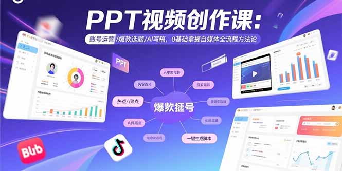 PPT视频创作课：账号运营/爆款选题/AI写稿，0基础掌握自媒体全流程方法论-清风