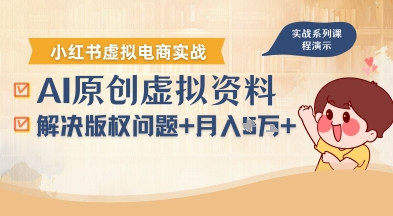 借助AI操作小红书虚拟电商，解决资料版权问题，新手轻松月入1W+-清风