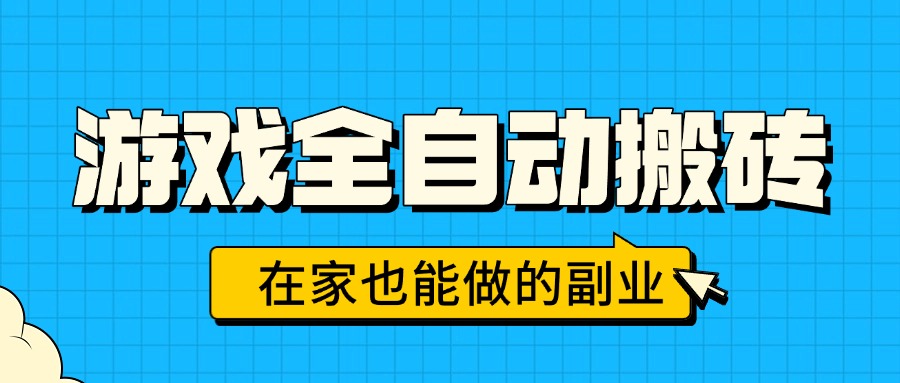 游戏全自动搬砖，日入千元，在家也能做的副业，无需人工操作-清风