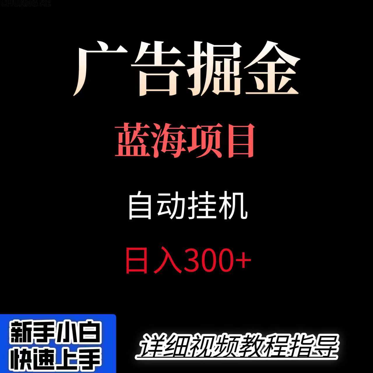广告自动挂机掘金项目，小白轻松入手，迈出实现副业收入大于主业收入的一步-清风