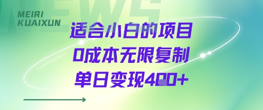 适合小白的项目0成本无限复制单日变现4张+-清风