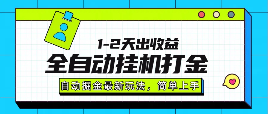 最新全自动打金玩法单日收益1000-2000-清风