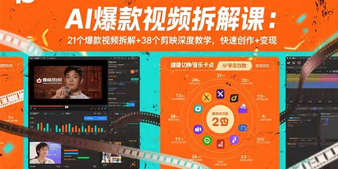 AI爆款视频拆解课：21个爆款视频拆解+38个剪映深度教学，快速创作+变现-清风