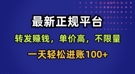 最新正规平台，转发賺钱，单价高，不限量，一天轻松进账100+【揭秘】-清风