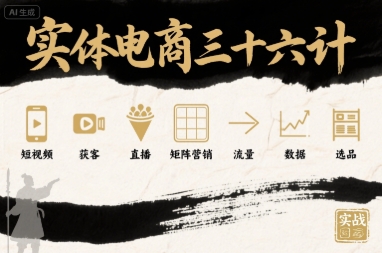 实体电商三十六计，短视频-获客-直播-矩阵营销-流量-数据-选品-清风