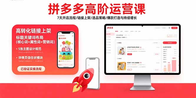 拼多多高阶运营课：7天开店流程/链接上架/选品策略/爆款打造与持续增长-清风