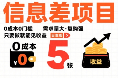 一个信息差项目，0成本0门槛，需求量大，复购强，只要做就能见收益，一天变现5张【揭秘】-清风