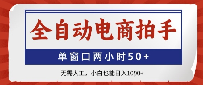 全自动电商拍手，单窗口两小时50+，无需人工，小白也能轻松日入1k+【揭秘】-清风