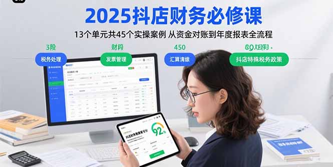 2025抖店财务必修课：13个单元共45个实操案例 从资金对账到年度报表全流程-清风