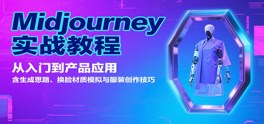 Midjourney实战教程：从入门到产品应用，含生成思路、换脸材质模拟与服装创作技巧-清风