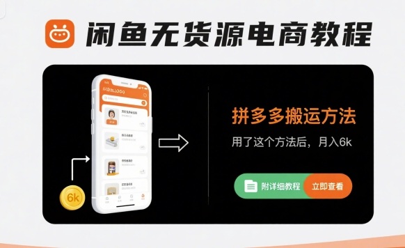 闲鱼无货源电商教程，拼多多搬运方法，用了这个方法后，月入6k(附详细教程)-清风
