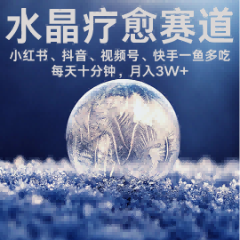 水晶疗愈赛道 小红书 蝴蝶号 抖音 快手都可做  每日轻松十分钟 月入米3W+  抓紧冲-清风