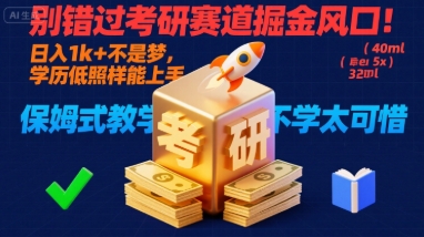 别错过考研赛道掘金风口！日入 1k + 不是梦，学历低照样能上手，保姆式教学包会，不学太可惜【揭秘】-清风