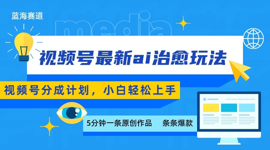 视频号分成最新ai治愈玩法，5分钟一条爆款，日赚500+，小白也能轻松上手-清风