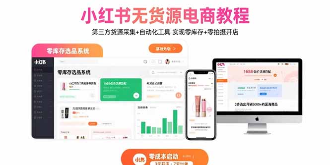 小红书无货源电商教程：第三方货源采集+自动化工具 实现零库存+零拍摄开店-清风