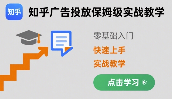 知乎广告投放保姆级实战教学，零基础快速上手-清风