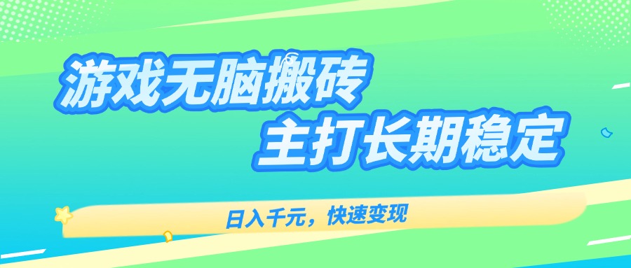 主打长期稳定海外全自动无脑游戏搬砖，日入千元，快速变现！-清风