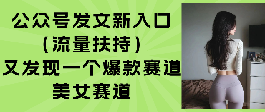 公众号发文新入口(流量扶持-清风