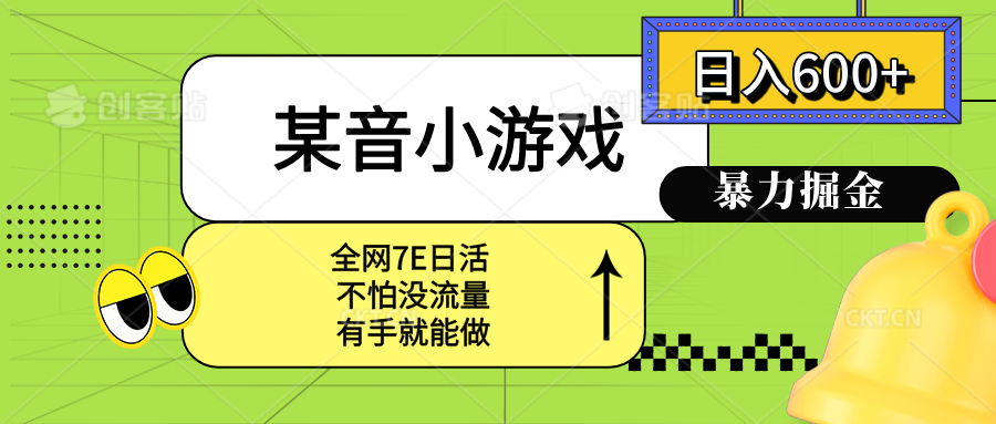 某音小游戏。单日600+，宝妈小白轻松上手-清风