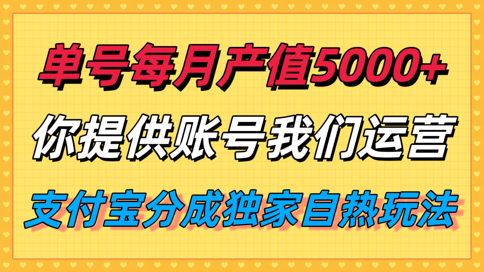 单月产值5000+，支付宝分成代运营，你提供账号坐等分钱，我们帮你运营-清风