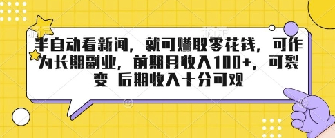 半自动看新闻，就可挣取零花钱，可作为长期副业，前期月收入1张+，可裂变 后期收入十分可观【揭秘】-清风