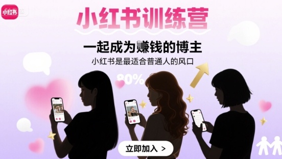 小红书训练营一起成为賺钱的博主，小红书是最适合普通人的风口-清风
