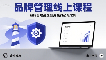 品牌管理线上课程，品牌管理是企业变强的必经之路-清风