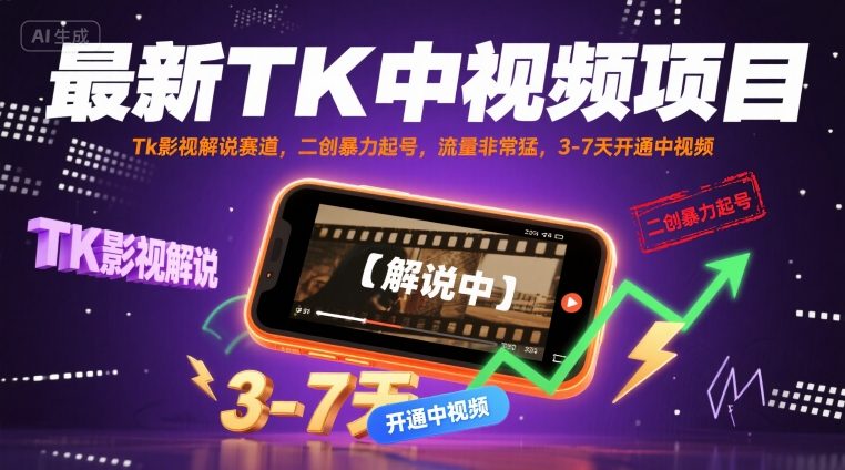 最新TK中视频项目，Tk影视解说赛道，搬运二创暴力起号，流量非常猛，3-7天开通中视频-清风