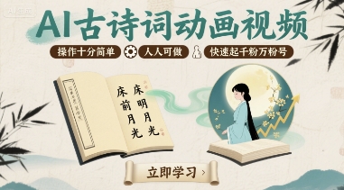 AI古诗词动画视频，操作十分简单，人人可做，快速起千粉万粉号-清风