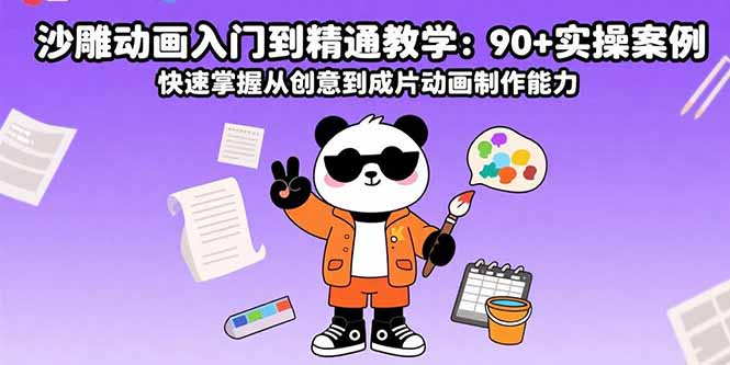 沙雕动画入门到精通教学：90+实操案例 快速掌握从创意到成片动画制作能力-清风