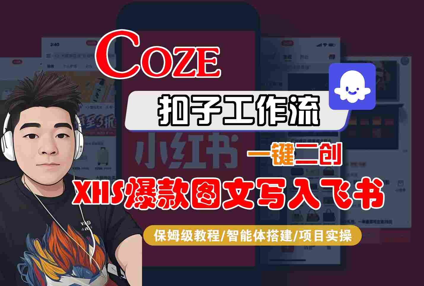Coze智能体工作流一键二创小红书爆款图文写入飞书，全流程保姆级教学-清风