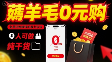 薅羊毛0元购，免单还倒挣钱的暴力玩法，人人可做，纯干货-清风