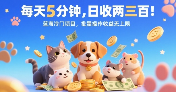 每天5分钟，日收两三张，蓝海冷门项目，批量操作收益无上限-清风