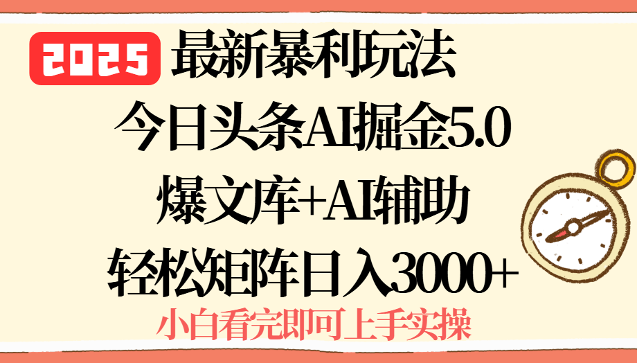 2025年今日头条最新暴利玩法5.0，一键生成爆款，轻松实现矩阵日入3000+-清风