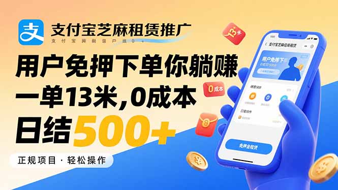 支付宝芝麻租赁推广，用户免押下单你躺赚，一单13米，0成本日结500+-清风