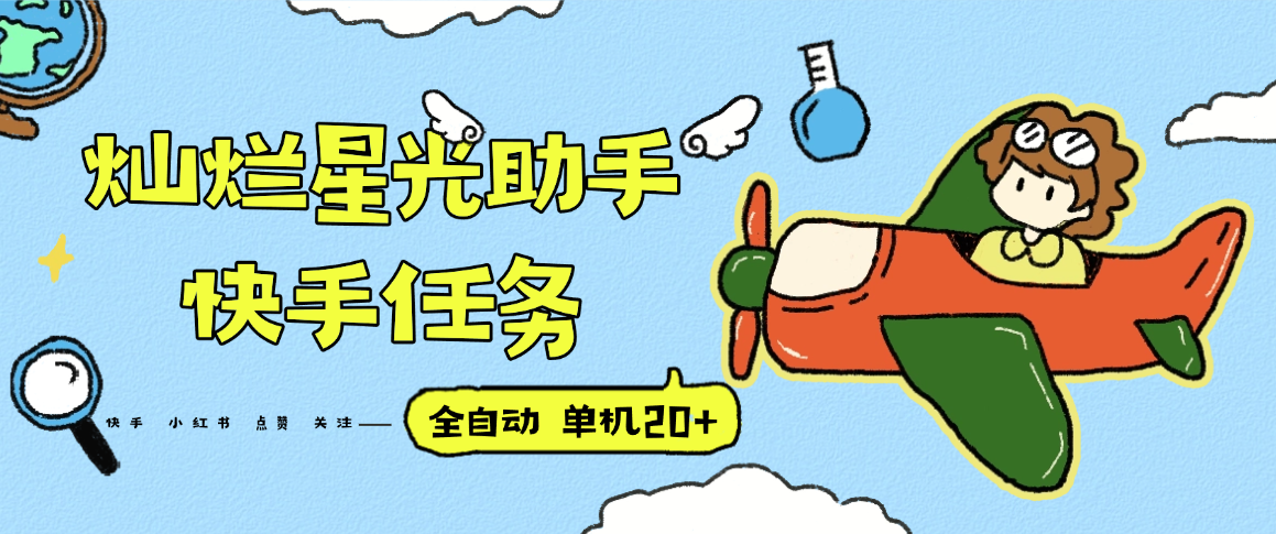 『高端精品』最新灿烂星光任务助手，快手 抖音 小红书 做任务 单机20+『永久软件+使用教程』-清风