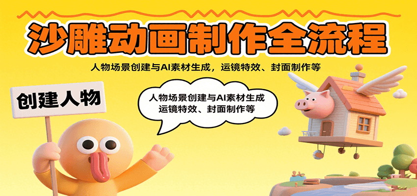 沙雕动画制作全流程：人物场景创建与AI素材生成，运镜特效、封面制作等-清风