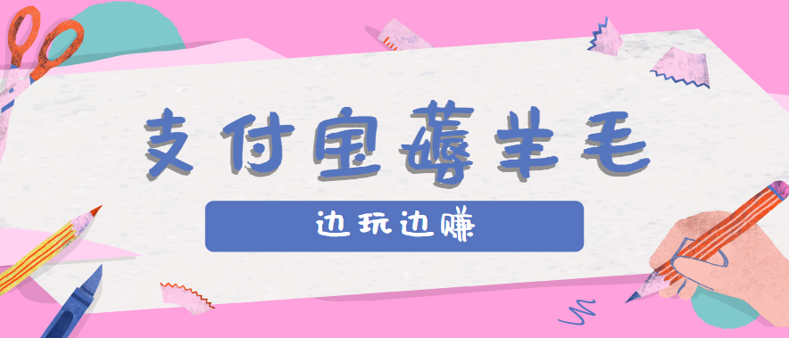 用支付宝边玩边赚！记账发圈薅羊毛攻略，每月稳赚50-200元(亲测到账)-清风
