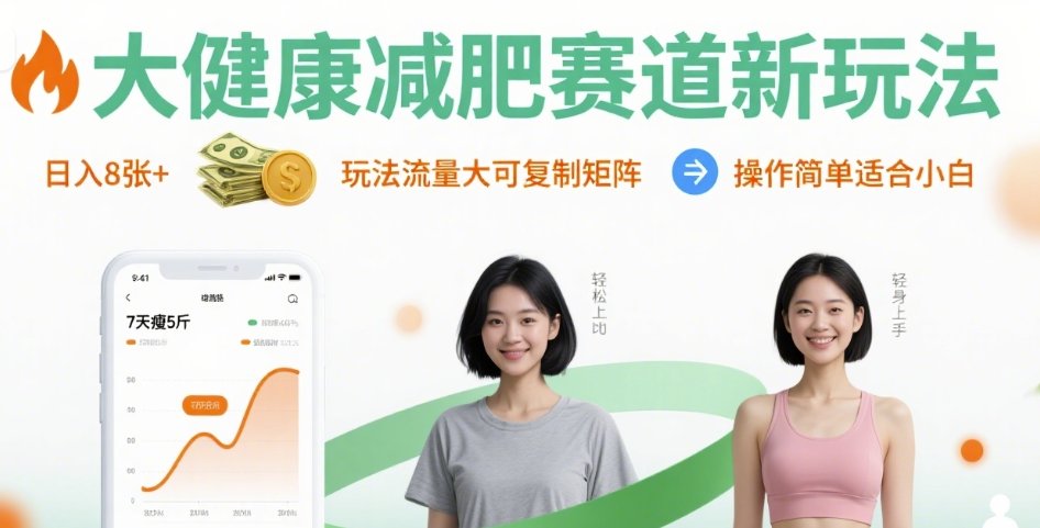 大健康减肥赛道新玩法日入8张，玩法流量大可复制矩阵，操作简单适合小白-清风
